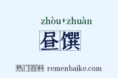 昼馔是什么意思的图片